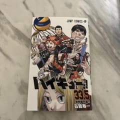 ハイキュー　33.5のサムネイル