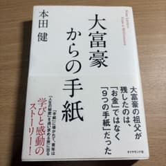 大富豪からの手紙 本田健のサムネイル