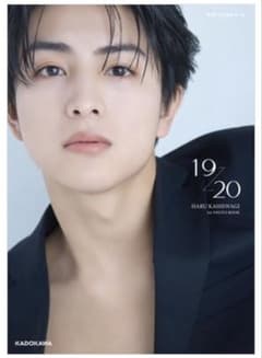 柏木悠 超特急 ハル 1st写真集 19→20のサムネイル