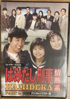はみだし刑事情熱系 PART2 コレクターズDVD <デジタルリマスター版