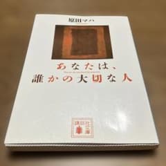 あなたは誰かの大切な人のサムネイル