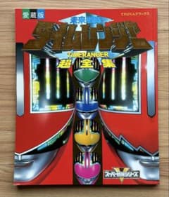 未来戦隊タイムレンジャー超全集のサムネイル