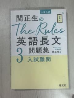 【エリ様専用】関正生のThe Rules 英語長文 3 入試難関 ルールズのサムネイル