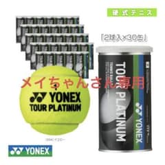 ヨネックスツアープラチナム(2球入り✖️30缶)のサムネイル