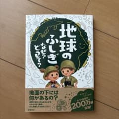 【美品】地球のふしぎ なぜ?どうして? 本　絵本　児童書のサムネイル