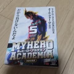 僕のヒーローアカデミア　リミックス　５巻のサムネイル