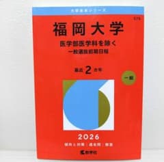 匿名配送】福岡大学 赤本 一般選抜前期日程 2026 - メルカリ
