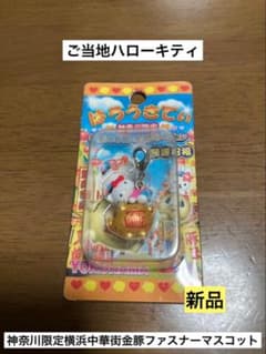 新品 未開封 ご当地 キティ 神奈川 横浜 中華街 金豚 ストラップ