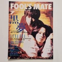 FOOL'S MATE 1995年 7月号 黒夢のサムネイル