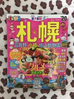 まっぷる札幌 '20のサムネイル