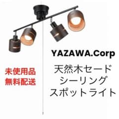 天然木 4灯 ウッドセードシーリング ヤザワコーポレーション スポット