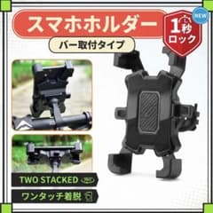 スマホホルダー 自転車 ブラック バイク 原付 ワンタッチ スタンド 角度調整のサムネイル