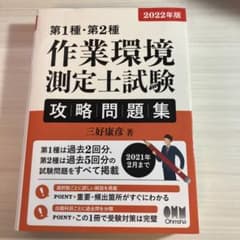 2022年版 第1種・第2種作業環境測定士試験 攻略問題集のサムネイル