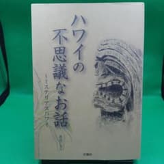 ハワイの不思議なお話～ミステリアスハワイ◆森出じゅんのサムネイル