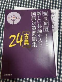 徹底演習 新しい共通テスト国語対策問題集 古典 桐原書店のサムネイル