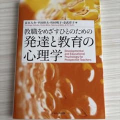 教職をめざすひとのための発達と教育の心理学のサムネイル