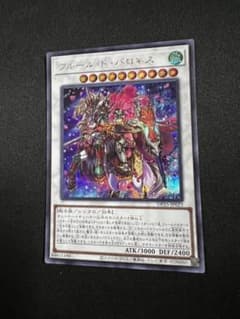 フルール・ド・バロネス   シークレットのサムネイル