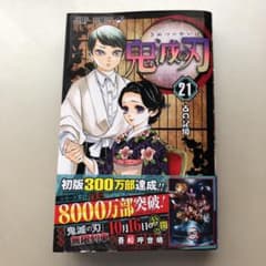 鬼滅の刃 21のサムネイル