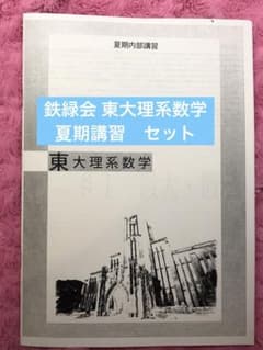 鉄緑会 東大理系数学 夏期講習 セット - メルカリ