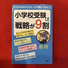 小学校受験は戦略が9割(帯付き)のサムネイル