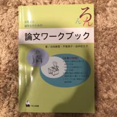 大学生と留学生のための論文ワークブックのサムネイル