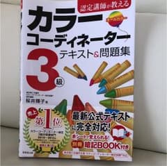 認定講師が教えるカラーコーディネーター3級テキスト&問題集のサムネイル