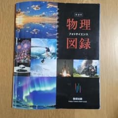 物理図録 フォトサイエンス 新装版のサムネイル