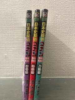 日本史探偵コナン 外伝 3冊セット 忍者 将棋 刀剣のサムネイル