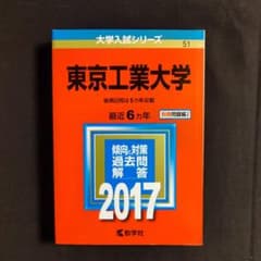 東京工業大学 赤本 過去問 2017年版のサムネイル