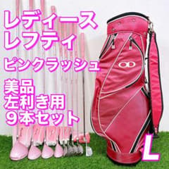 希少 レディース 左利き用 フルセット ピンクラッシュ 美品 9本セット 