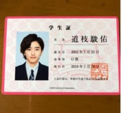 なにわ男子 道枝駿佑 学生証のサムネイル