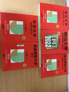 大学入試 過去問 赤本 5冊セット 明治 青山 慶應 - メルカリ