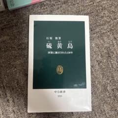硫黄島 国策に翻弄された130年 中公新書 2525のサムネイル