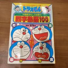 ドラえもんの国語おもしろ攻略 四字熟語100のサムネイル