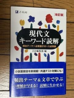 現代文キーワード読解[改訂版]のサムネイル