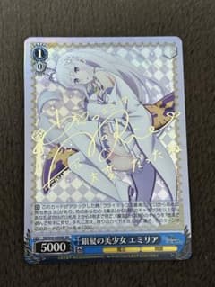 ヴァイス リゼロ　銀髪の美少女　エミリア　サイン　高橋李依 ヴァイスシュヴァルツ 銀髪の美少女 エミリア サイン SP リゼロ 高橋李