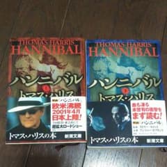 ハンニバル 上　下巻セットのサムネイル