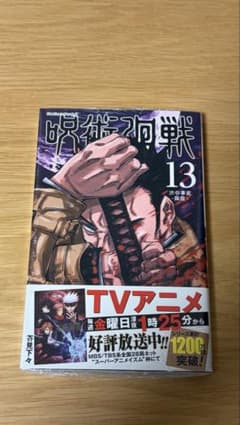 Jujutsu Kaisen Volume 13, brand new, shrink-wrapped, unopened.
