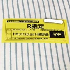 R指定 マモさん インスト券のサムネイル