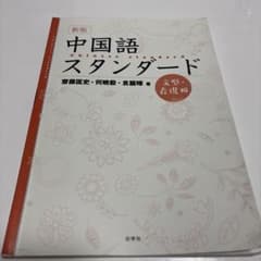 新版 中国語スタンダード 文型・表現編のサムネイル