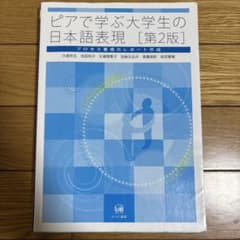 ピアで学ぶ大学生の日本語表現 第2版のサムネイル