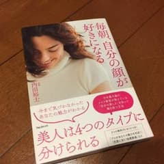 【明日発送可】毎朝 自分の顔が好きなるのサムネイル