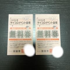 来来亭 2026年サイコロイベント ラーメン無料券 2枚セットのサムネイル