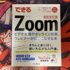 できるZoom ビデオ会議やオンライン授業、ウェビナーが使いこなせる本 最新改…のサムネイル