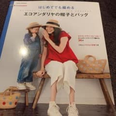 はじめてでも編めるエコアンダリヤの帽子とバッグ = NATURAL CROCH…のサムネイル
