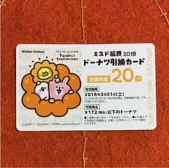 20個 3,440円分 ドーナツ引換カード ミスド 福袋のサムネイル