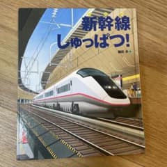 新幹線しゅっぱつ!のサムネイル