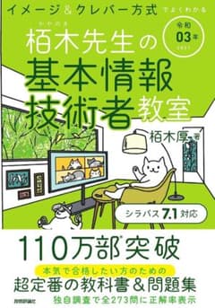 令和03年 イメージ&クレバー方式でよくわかる 栢木先生の基本情報技術者教室のサムネイル