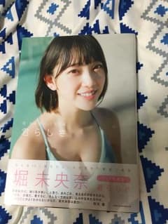 あやたか様専用 堀未央奈写真集のサムネイル