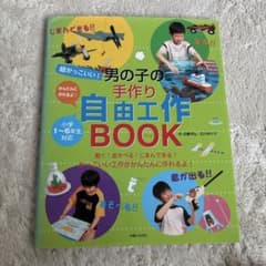 男の子の手作り自由工作BOOKのサムネイル